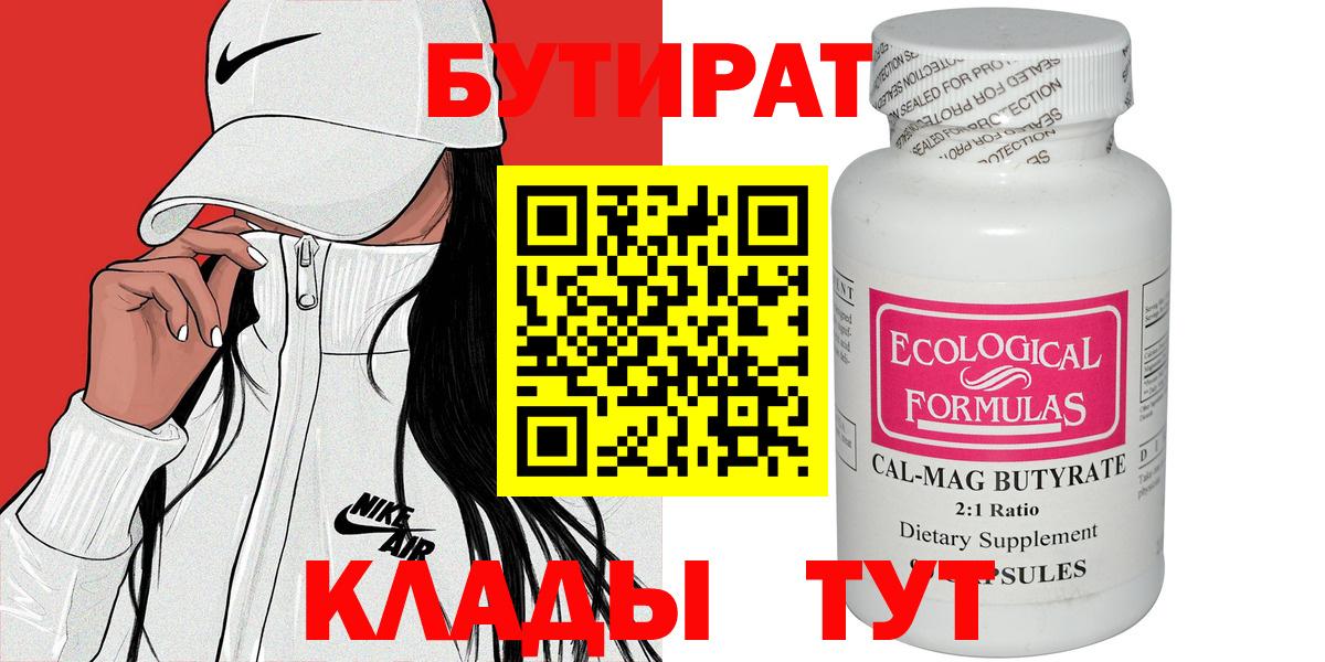 БУТИРАТ 99% Новосибирск